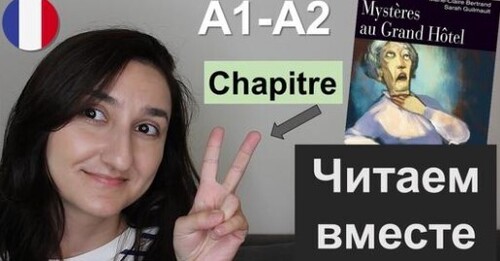 Французька мова. Читаем вместе. Книга - Mystères au Grand Hôtel - Chapitre 2 (A1 \ A2)