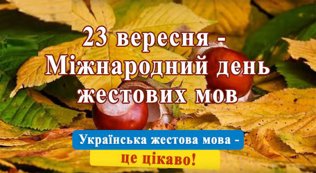 23 вересня - Міжнародний день жестових мов: Прикмети та забобони