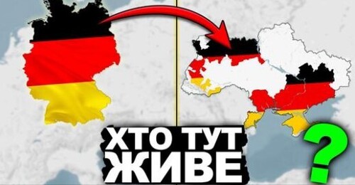 Звідки в Україні НІмці? | Історія України від імені Т.Г. Шевченка