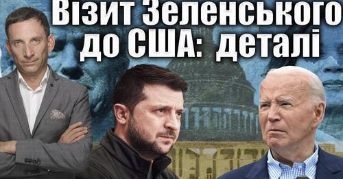 Візит Зеленського до США: деталі | Віталій Портников