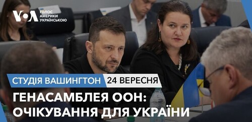 Голос Америки - Студія Вашингтон (24.09.2024): Генасамблея ООН: очікування для України