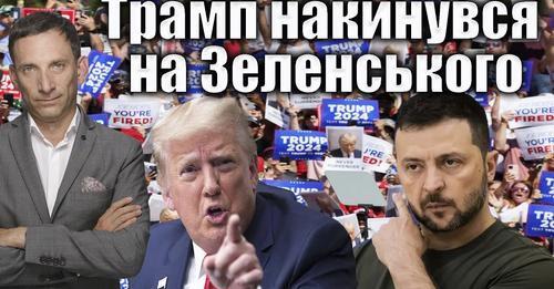 Трамп накинувся на Зеленського | Віталій Портников