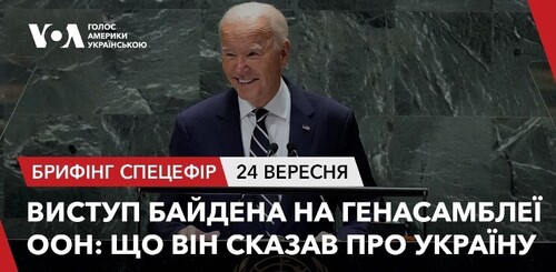 Брифінг. Виступ Байдена на Генасамблеї ООН: що він сказав про Україну