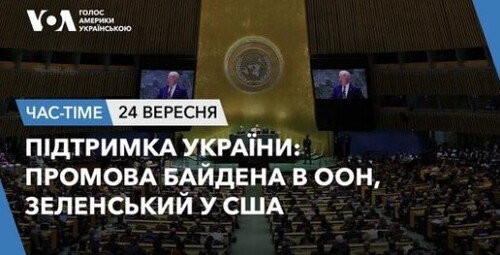 Час-Time CHAS-TIME (25 вересня, 2024): Підтримка України: промова Байдена в ООН, Зеленський у США