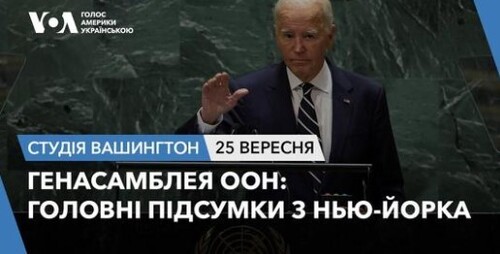 Голос Америки - Студія Вашингтон (25.09.2024): Генасамблея ООН: Головні підсумки з Нью-Йорка