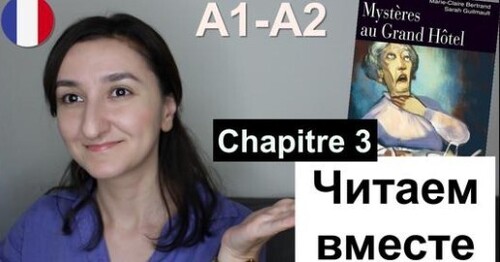 Французька мова. Читаем вместе. Mystères au Grand Hôtel - Chapitre 3 (A1 \ A2)