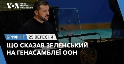 Брифінг. Що сказав Зеленський на Генасамблеї ООН