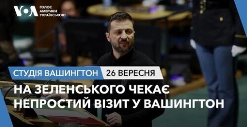 Голос Америки - Студія Вашингтон (26.09.2024): На Зеленського чекає непростий візит у Вашингтон