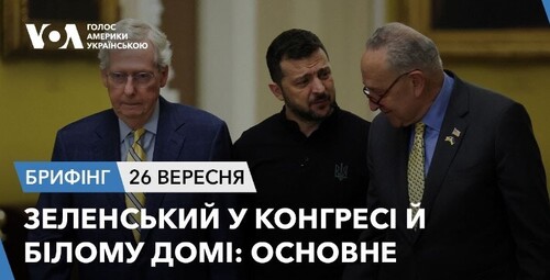 Брифінг. Зеленський у Конгресі й Білому домі: основне