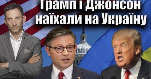 Трамп і Джонсон наїхали на Україну | Віталій Портников