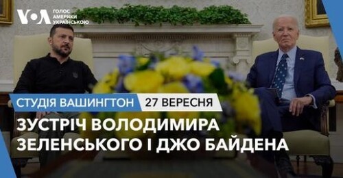 Голос Америки - Студія Вашингтон (27.09.2024): Зустріч Володимира Зеленського і Джо Байдена