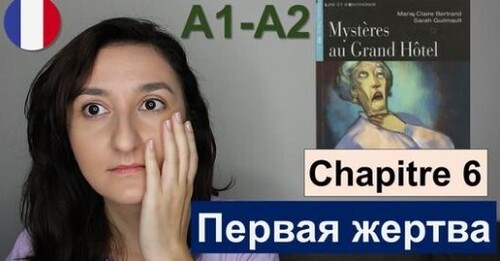 Французька мова. Читаем вместе. Chapitre 6 (A1 \ A2) - Mystères au Grand Hôtel