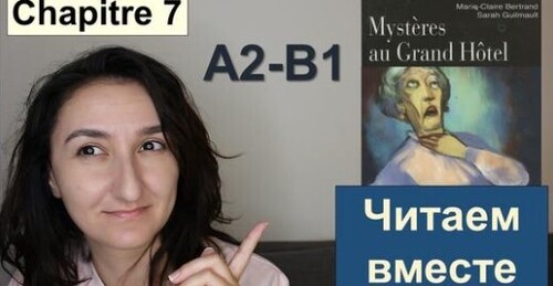 Французька мова. Читаем вместе. Chapitre 7 - Imparfait VS Passé composé - (A2 \ B1) - Mystères au Grand Hôtel