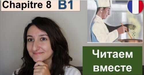 Французька мова. Читаем вместе. Chapitre 8 - (A2 \ B1) - Mystères au Grand Hôtel