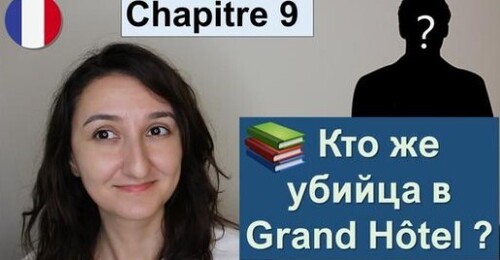 Французька мова. Читаем вместе. Chapitre 9 (1) - Mystères au Grand Hôtel