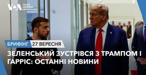 Брифінг. Зеленський зустрівся з Трампом і Гарріс: останні новини