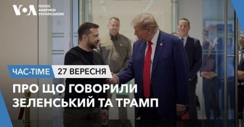 Час-Time CHAS-TIME (28 вересня, 2024): Про що говорили Зеленський та Трамп