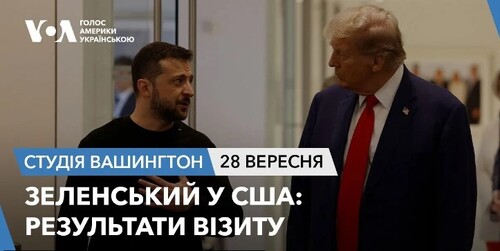 Голос Америки - Студія Вашингтон (28.09.2024): Зеленський у США: результати візиту