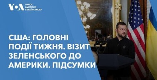 США: Головні події тижня. Візит Зеленського до Америки. Підсумки