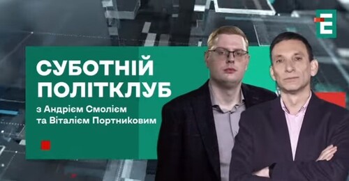 Путін УДАРИТЬ у відповідь? США НЕЗАДОВІЛЬНИВ план перемоги | Суботній політклуб