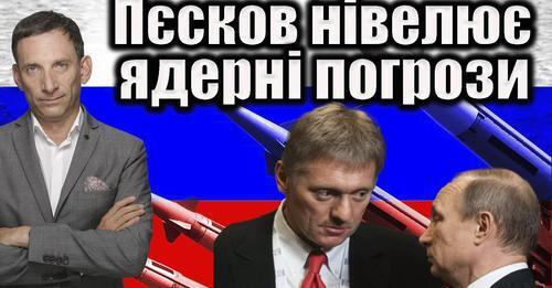 Пєсков нівелює ядерні погрози | Віталій Портников