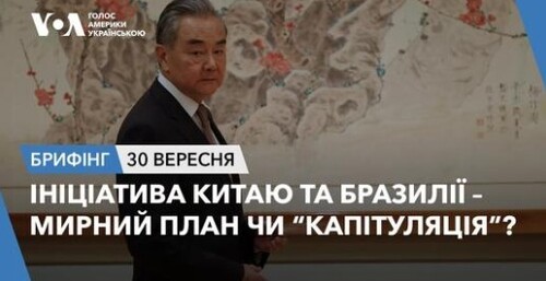 Брифінг. Ініціатива Китаю та Бразилії – мирний план чи “капітуляція”?