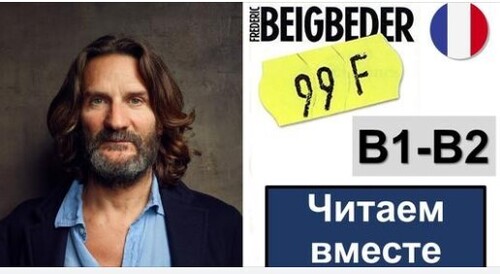 Французька мова. Читаем вместе. "99 francs" - Frédéric Beigbeder