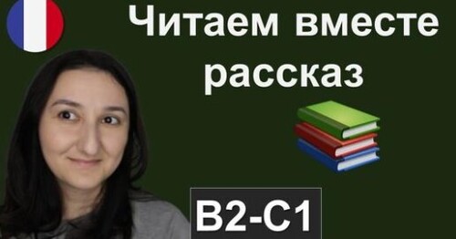 Французька мова. Читаем вместе. Рассказ на французском с комментариями (B2 \ C1)