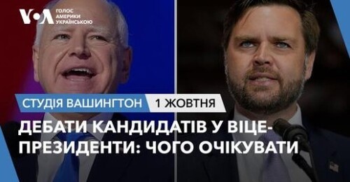 Голос Америки - Студія Вашингтон (01.10.2024): Дебати кандидатів у віцепрезиденти: чого очікувати