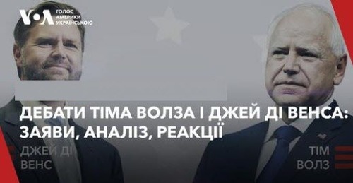 Дебати Тіма Волза і Джей Ді Венса: заяви, аналіз, реакції