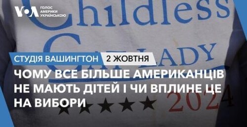 Голос Америки - Студія Вашингтон (02.10.2024): Чому все більше американців не мають дітей і чи вплине це на вибори