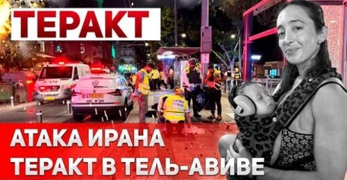 "Атака Ирана и Теракт в Тель-Авиве" - Сергей Ауслендер