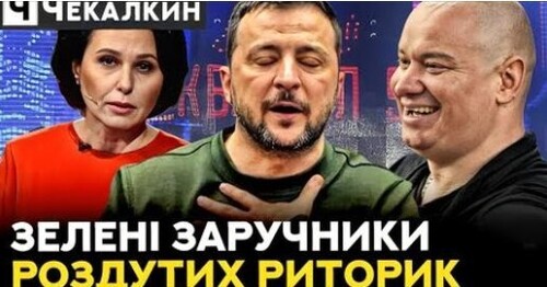 Війну в наш дім привів путін, але двері відкрили ЗЕЛЕНІ | НЕНАЧАСІ