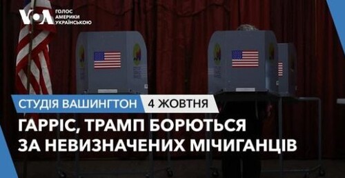 Голос Америки - Студія Вашингтон (04.10.2024): Гарріс, Трамп борються за невизначених мічиганців