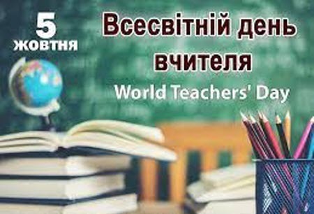 5 жовтня - Всесвітній день вчителя: Прикмети та забобони