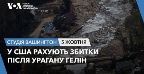 Голос Америки - Студія Вашингтон (05.10.2024): У США рахують збитки після урагану Гелін