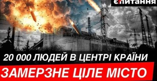 ПЛАНА "Б" У ВЛАДИ НЕМА. Ціле велике місто може замерзнути цієї зими Є ПИТАННЯ