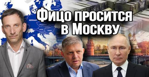 Фицо просится в Москву| Виталий Портников