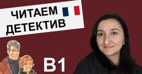 Французька мова. Читаем вместе. Le piège était presque parfait (B1)