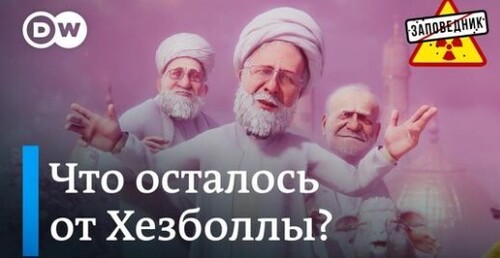 Разгром Хезболлы. Зачатие под контролем Госдумы. Новая ядерная доктрина РФ –"Заповедник"