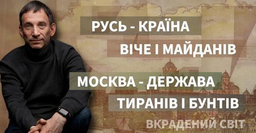 Русь - країна віче і майданів і Москва - держава тиранів і бунтів | Віталій Портников