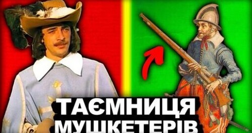 Чому Ми Не Знаємо Правди Про Мушкетерів? | Історія України від імені Т.Г. Шевченка