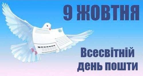 9 жовтня - Всесвітній день пошти: Прикмети та забобони