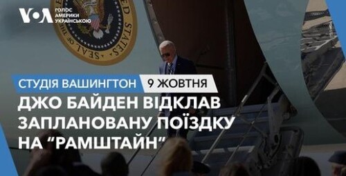 Голос Америки - Студія Вашингтон (09.10.2024): Джо Байден відклав заплановану поїздку на «Рамштайн»