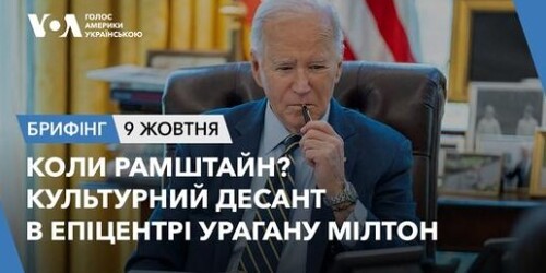 Брифінг. Коли Рамштайн? Культурний десант в епіцентрі урагану Мілтон