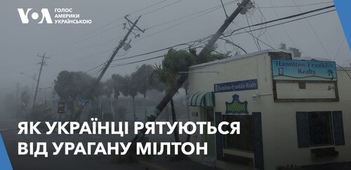 Голос Америки - Студія Вашингтон (10.10.2024): Як українці рятуються від урагану Мілтон