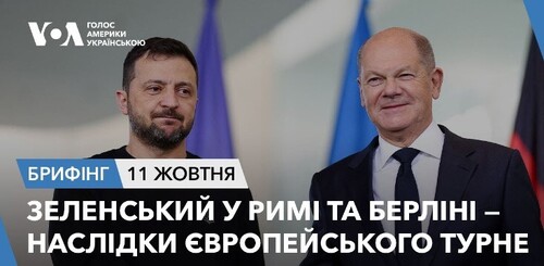 Брифінг. Зеленський у Римі та Берліні – наслідки європейського турне