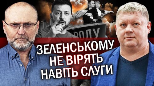 "Почалось! Слуги ТІКАЮТЬ з "Титаніка"! Під ВИБОРИ змінять закон. Зеленський КИНУВ фронт?" - Віктор Бобиренко