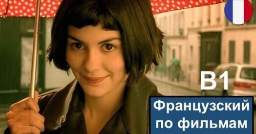 Французский по фильмам. Amélie Poulain - Разбор фильма "Амели"