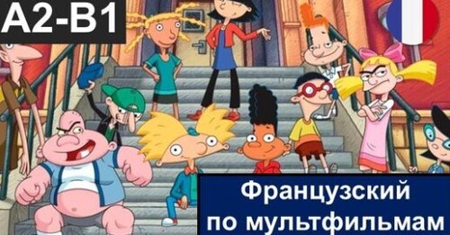 Французский по мультфильмам. Hé Arnold ! Imparfait VS Passé composé